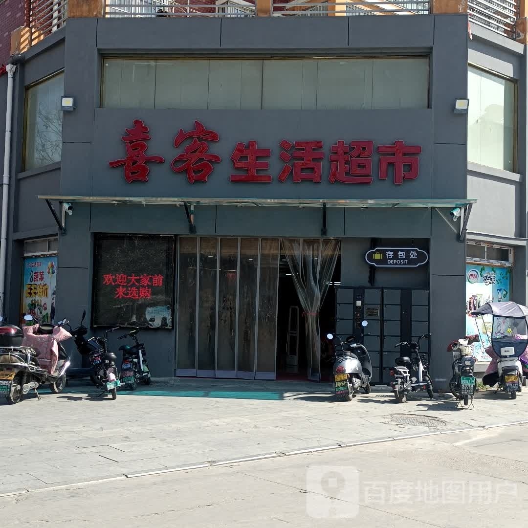 商城县喜客生活超市(金刚台大道店)