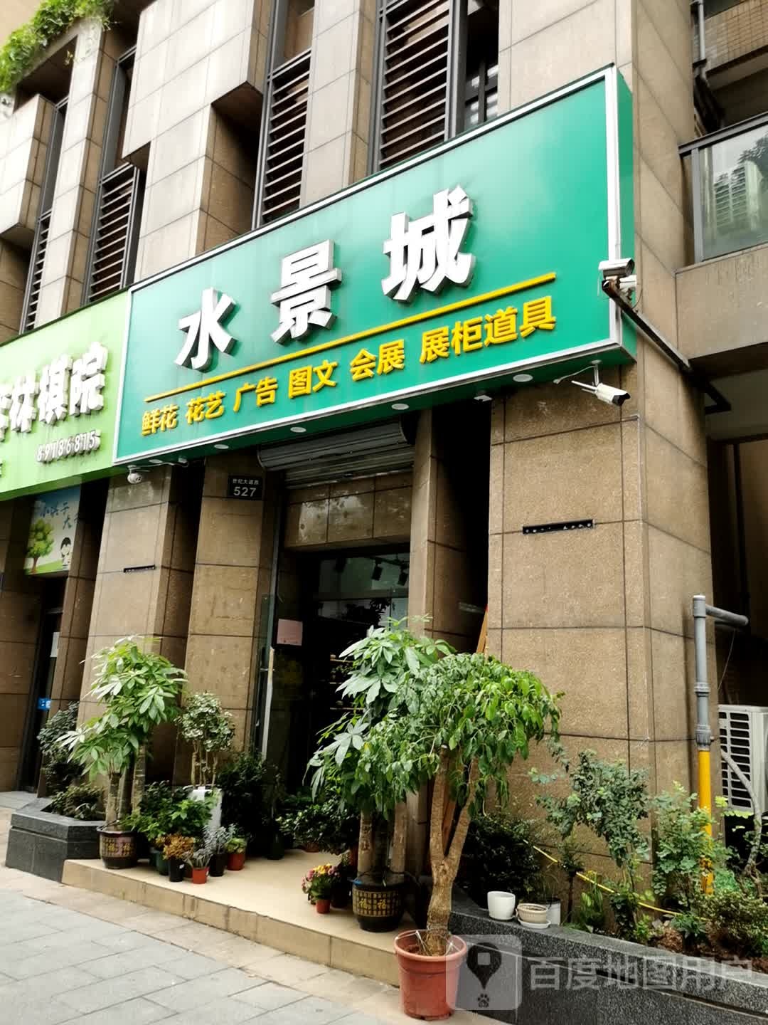 水景城花店