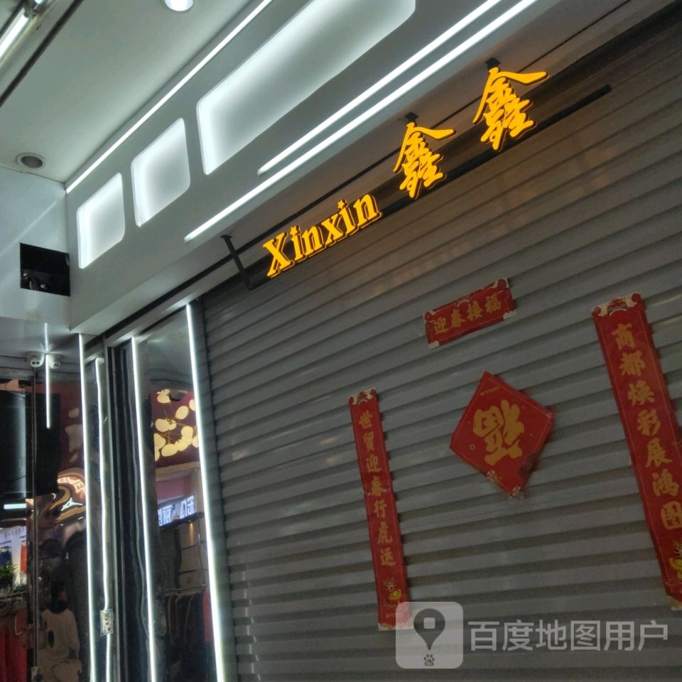 鑫尚鑫服饰(世贸购物中心店)