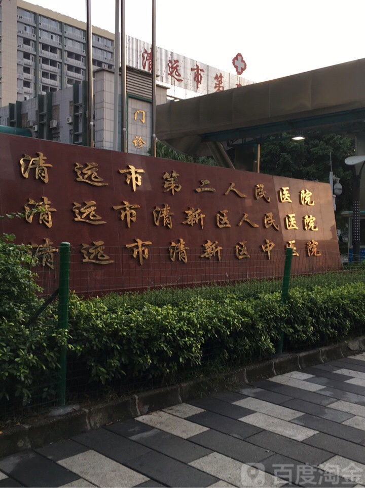 清远市第二人民医院