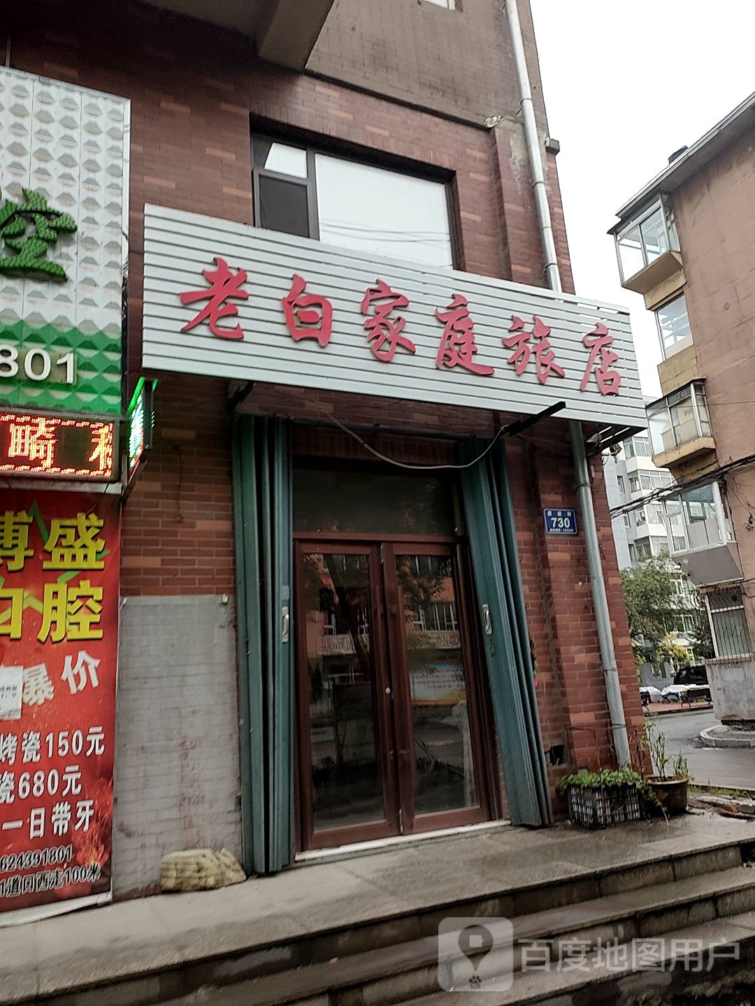 老白家庭旅店