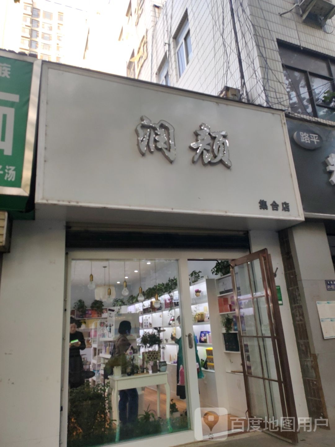 润颜(集合店)