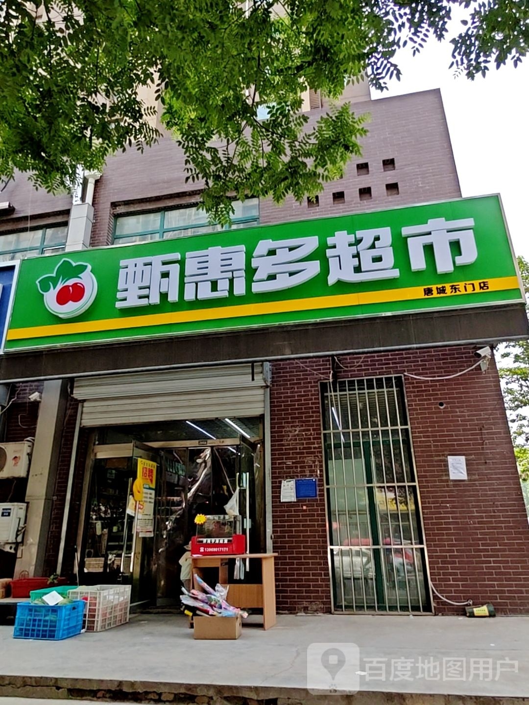 甄惠多超市(唐城东门店)