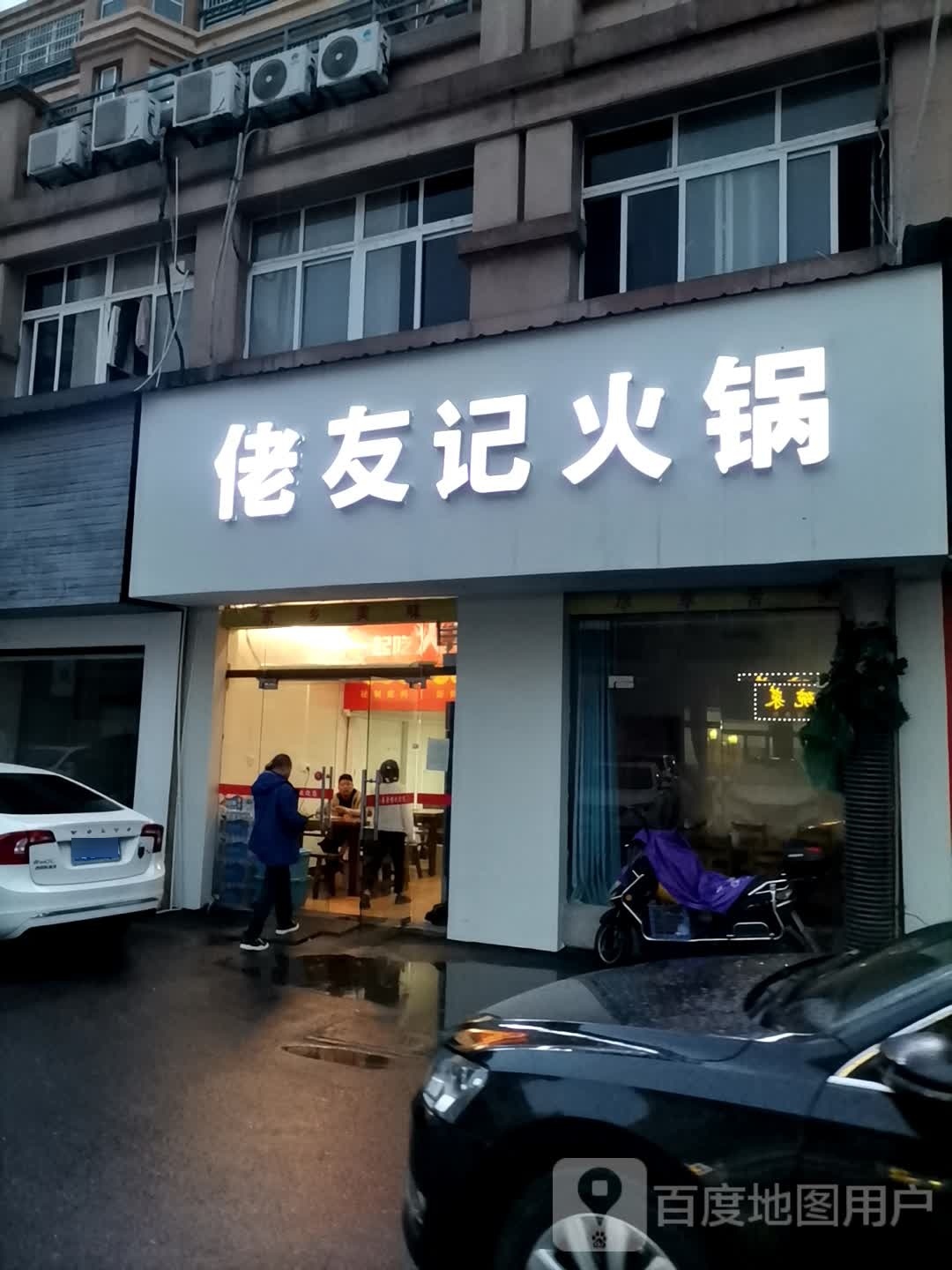 偌友记佬排火锅