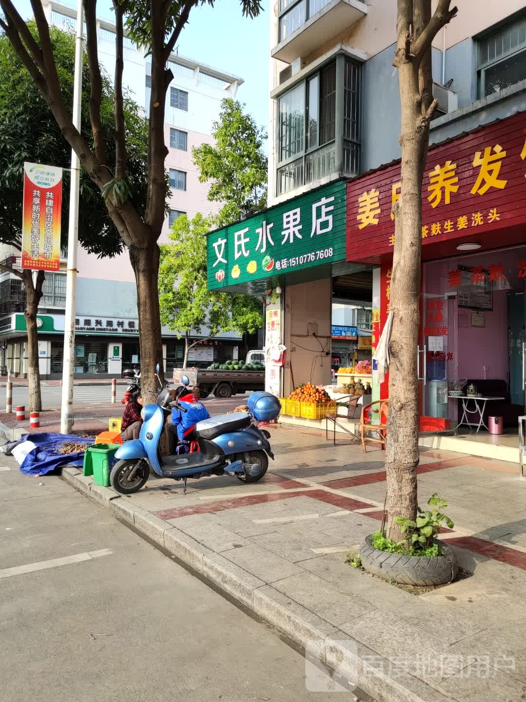 文氏水果店