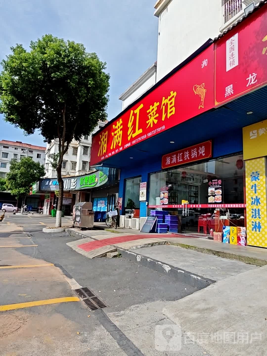 湘满红菜馆