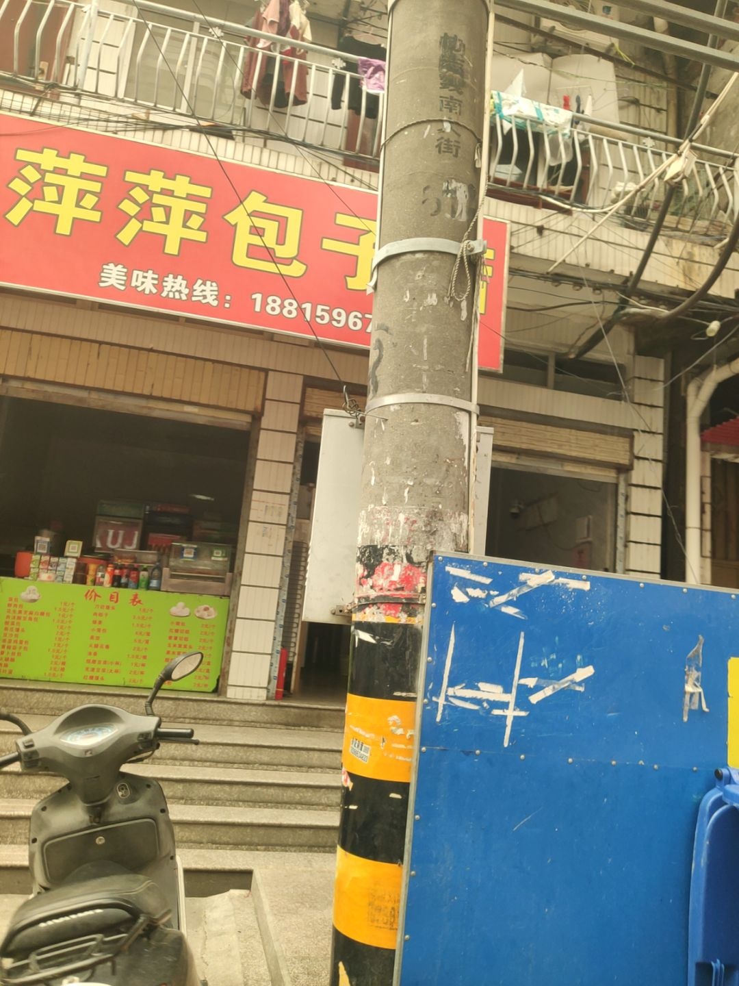 萍萍包子店