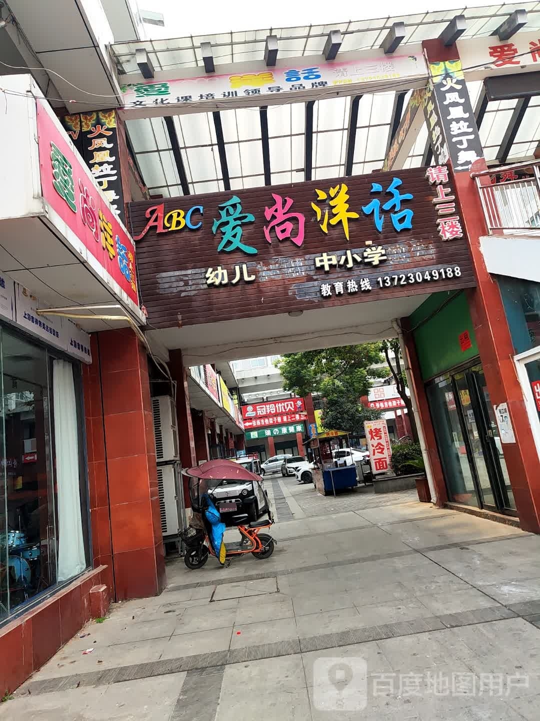 新野县爱尚洋话(书院路店)