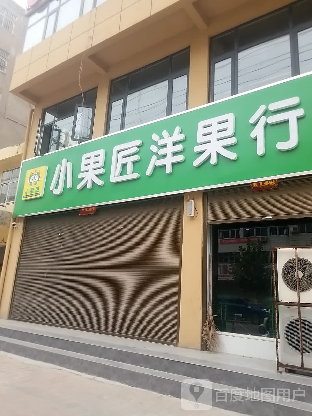 郸城县小果匠洋果行(交通路店)