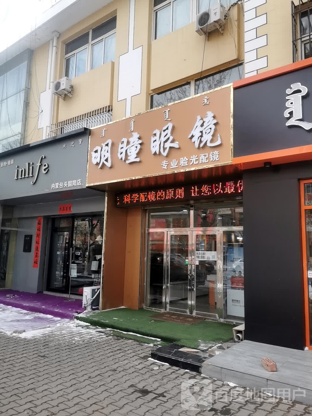 明瞳眼睛(阿拉塔大街店)