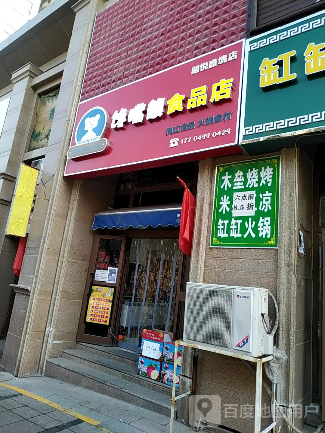 馋嘴熊食品店(朗悦盛境店)