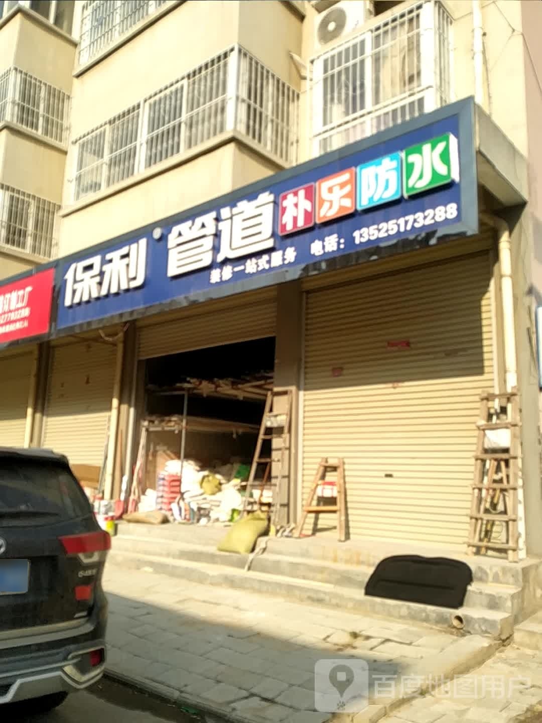 宛城区红泥湾镇保利管道(中原路店)