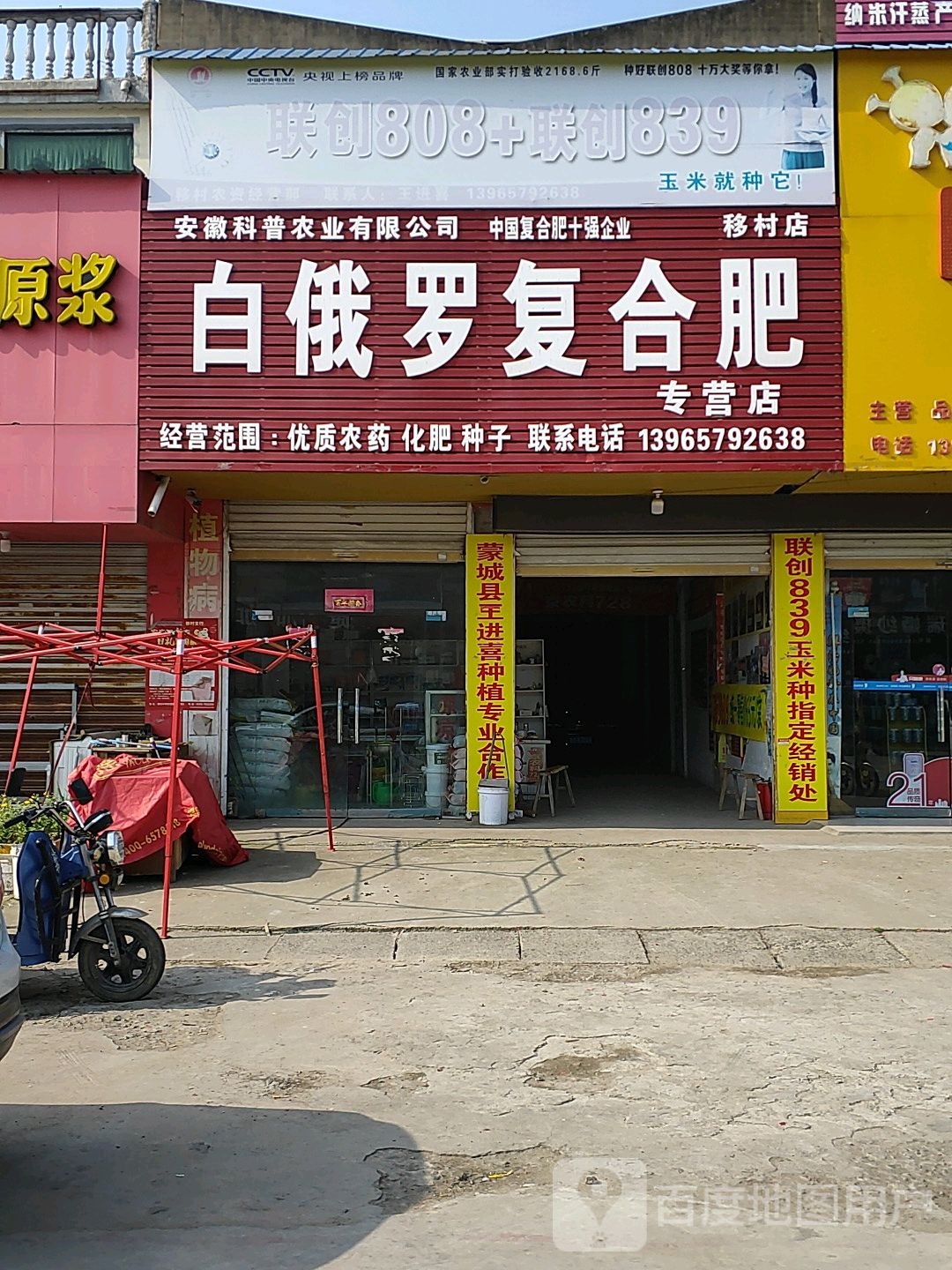 科普农业白俄罗复合肥专卖店