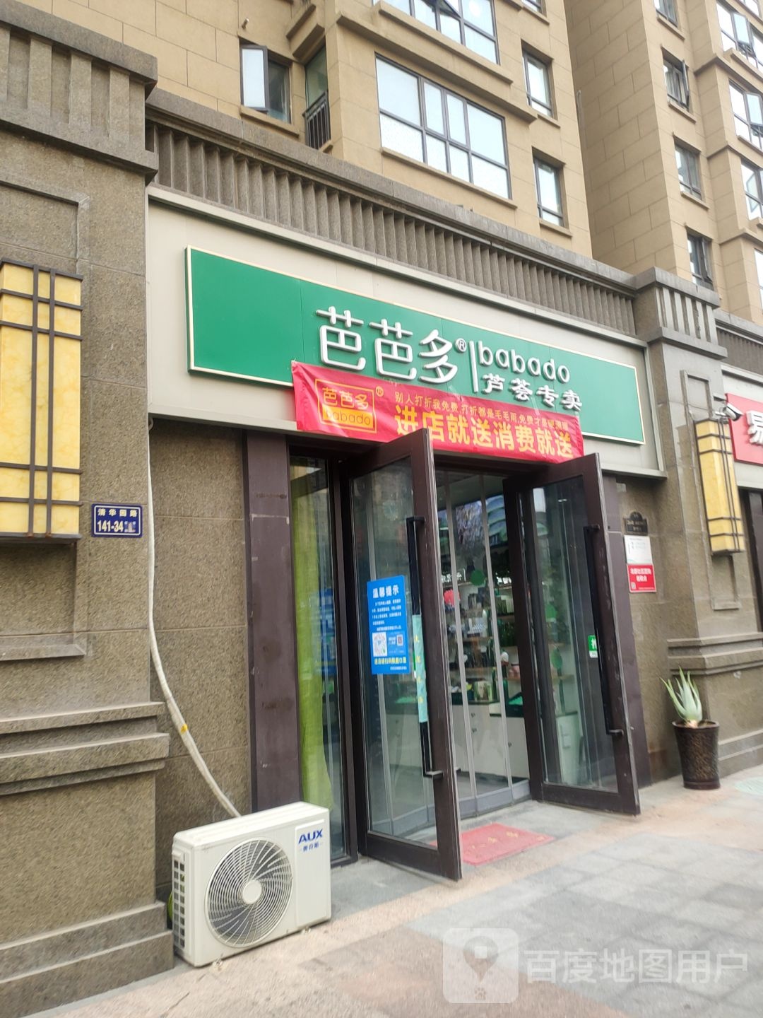 芭芭多芦荟专卖(开元路店)