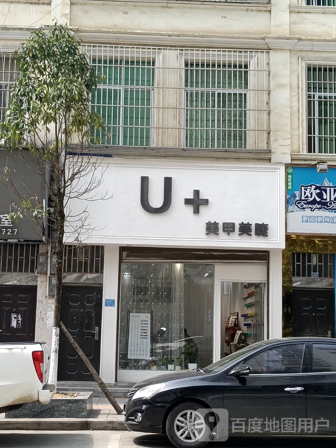 U+美容美睫
