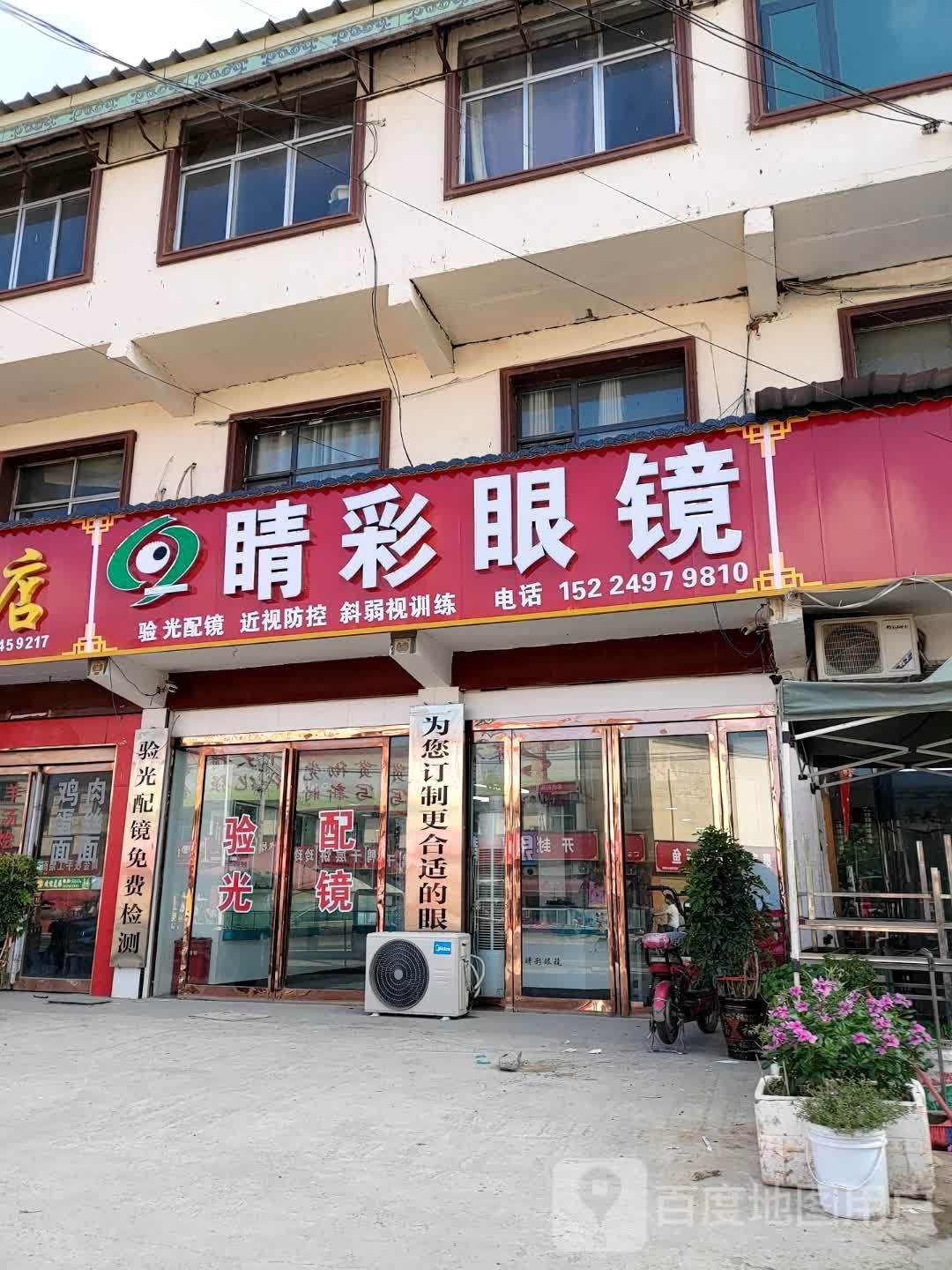 鹿邑县杨湖口镇睛彩眼镜(杨湖口店)