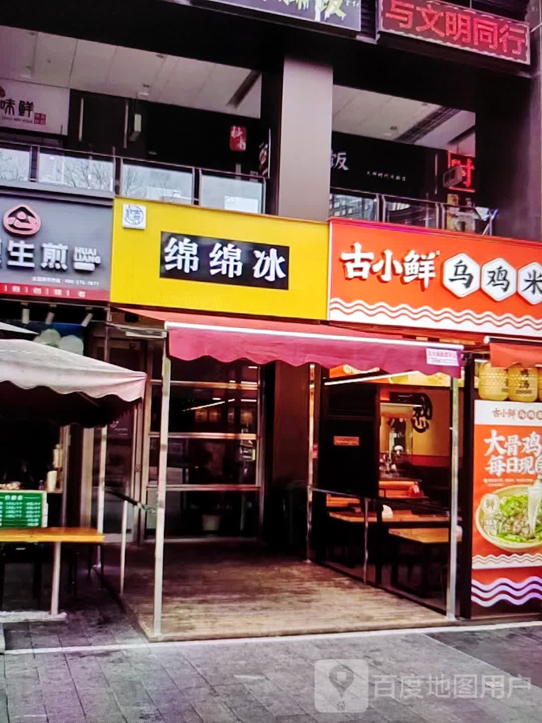 棉棉冰(欧亚购物中心店)