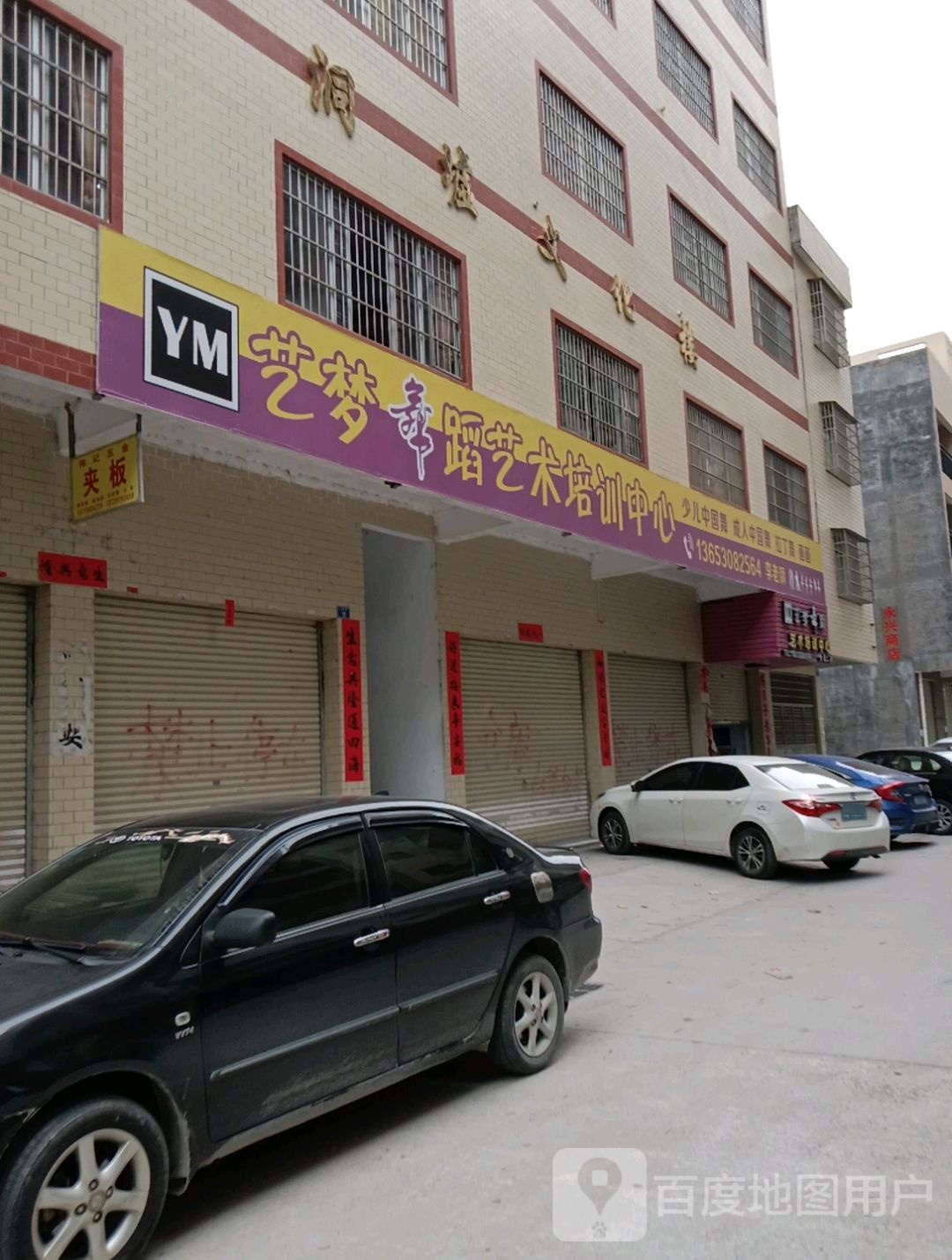 艺梦舞蹈艺术培训中心