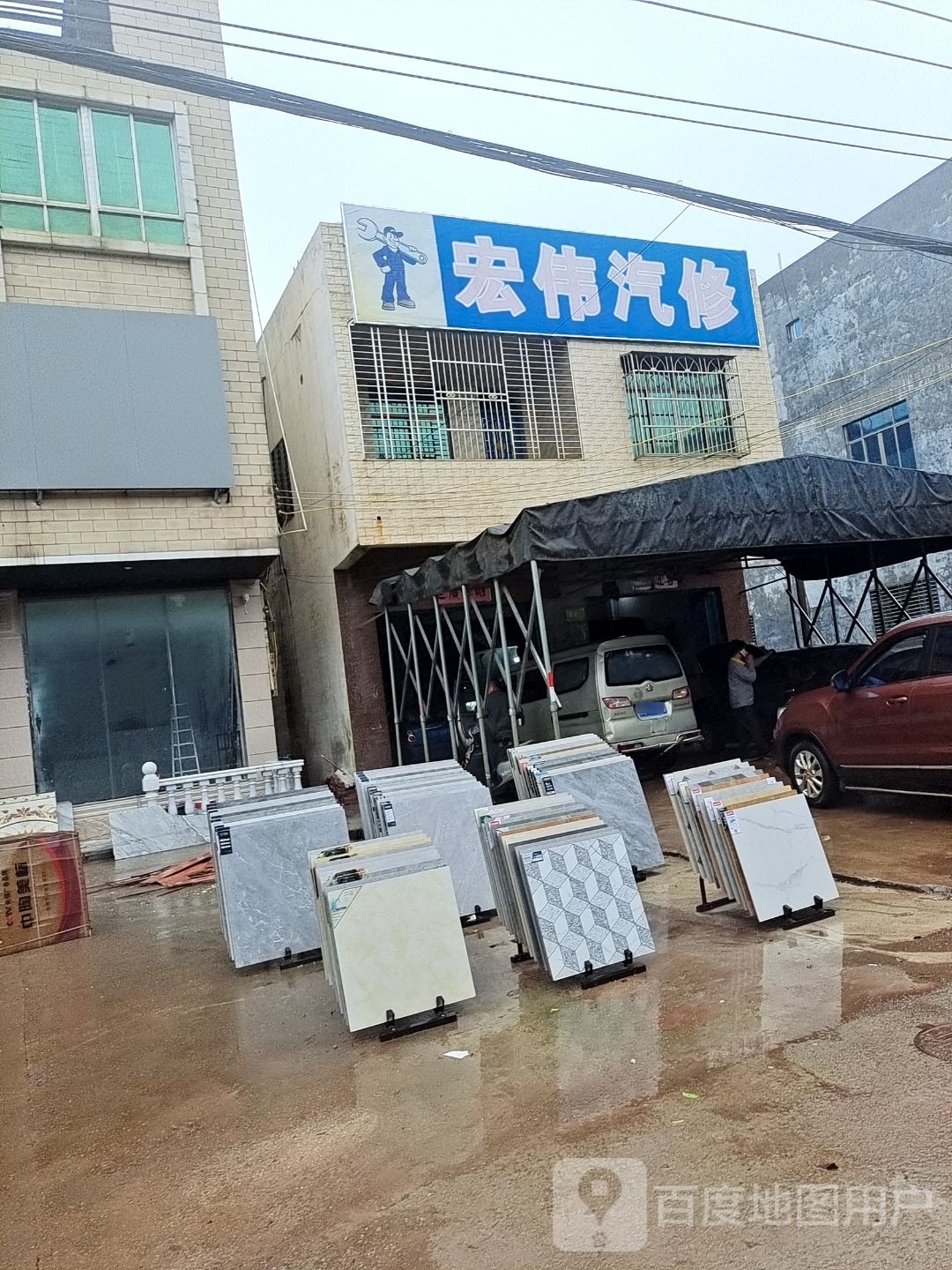 宏伟汽修(X300店)