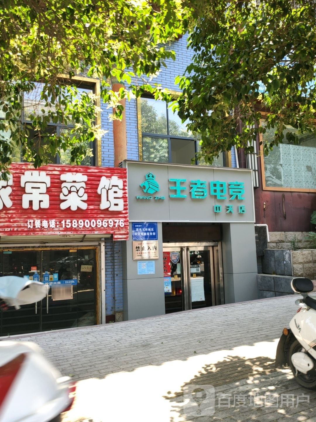 巩义市王者电竞·中天店