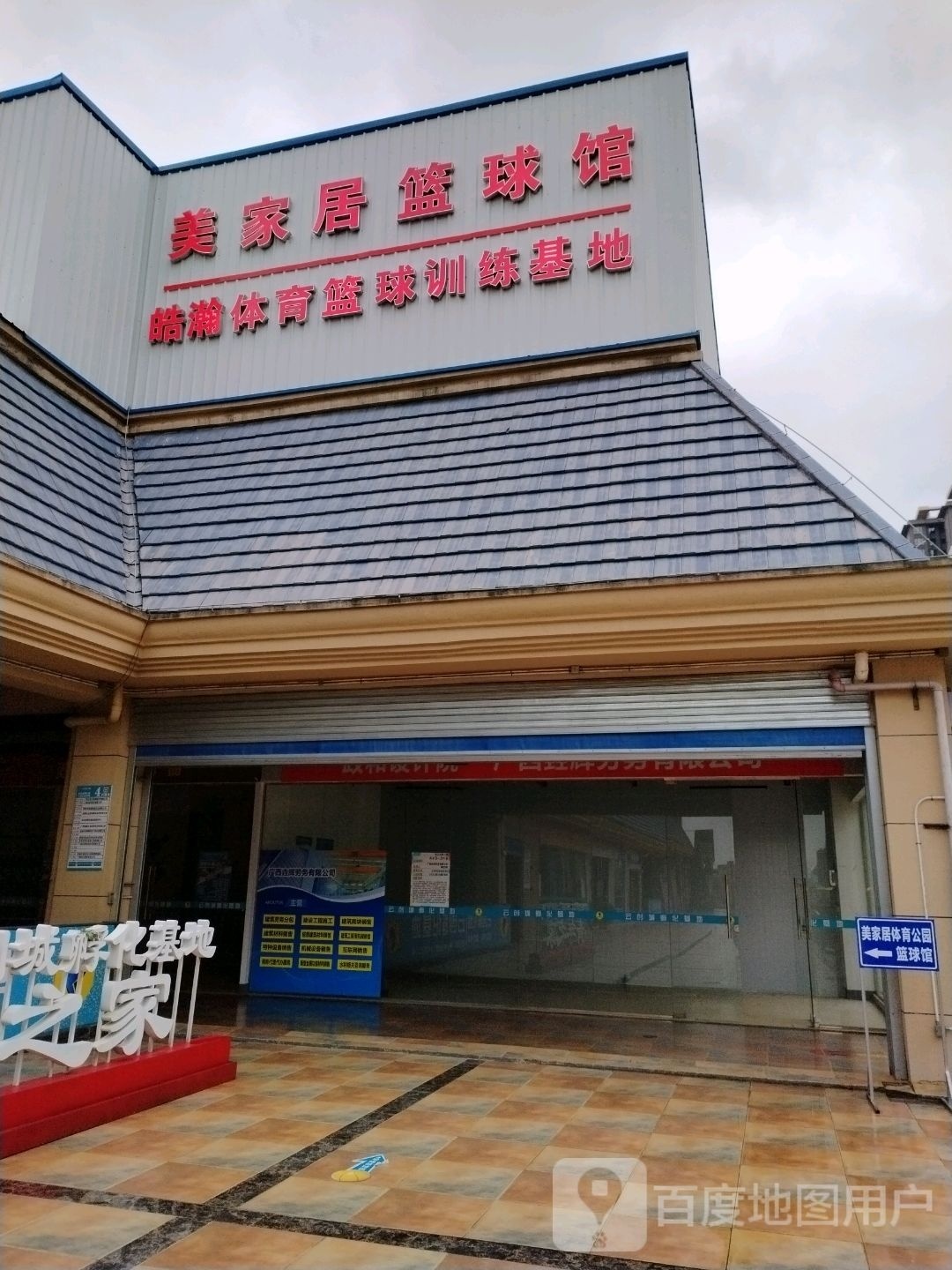 美家居篮球馆