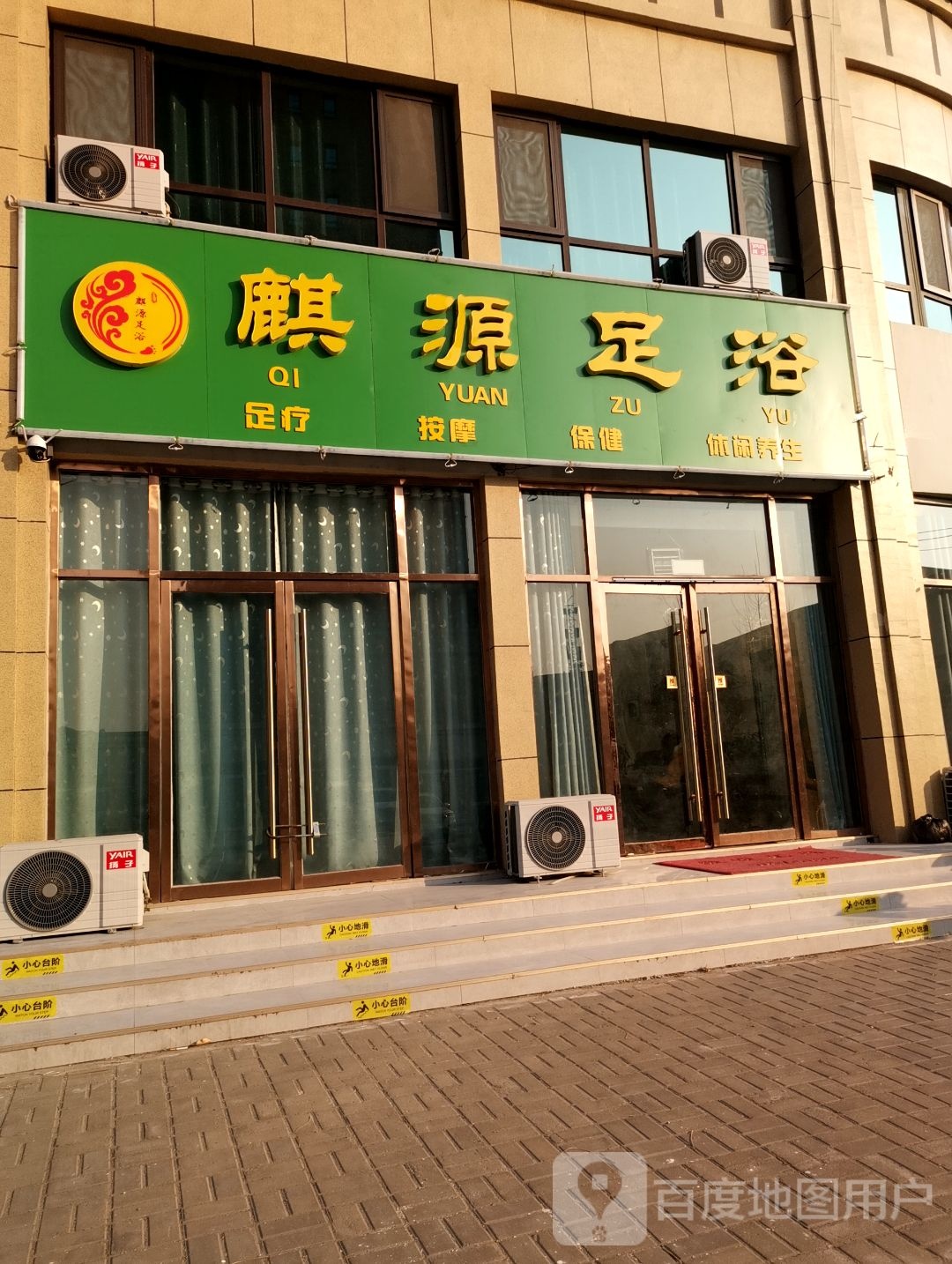 麒源足浴