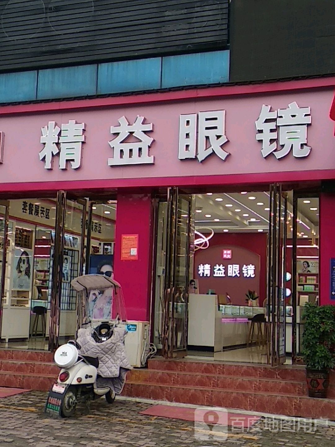 精益眼镜(潮尚馆店)