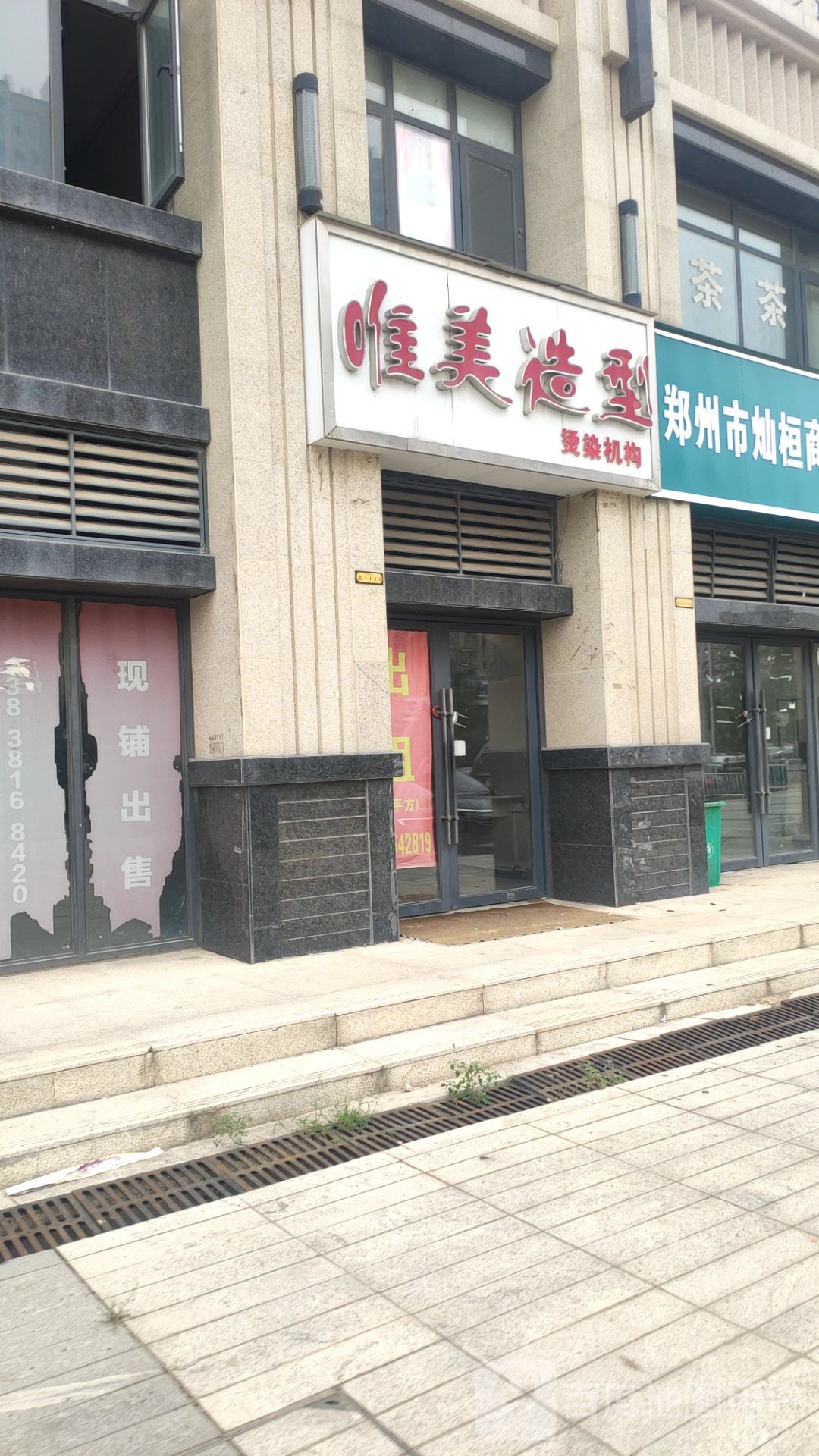 新郑市唯美造型烫染机构(悦府海棠店)