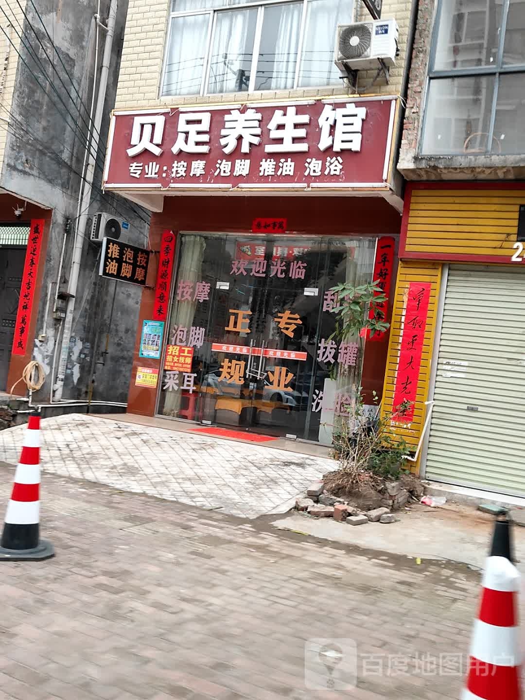 贝足养生馆