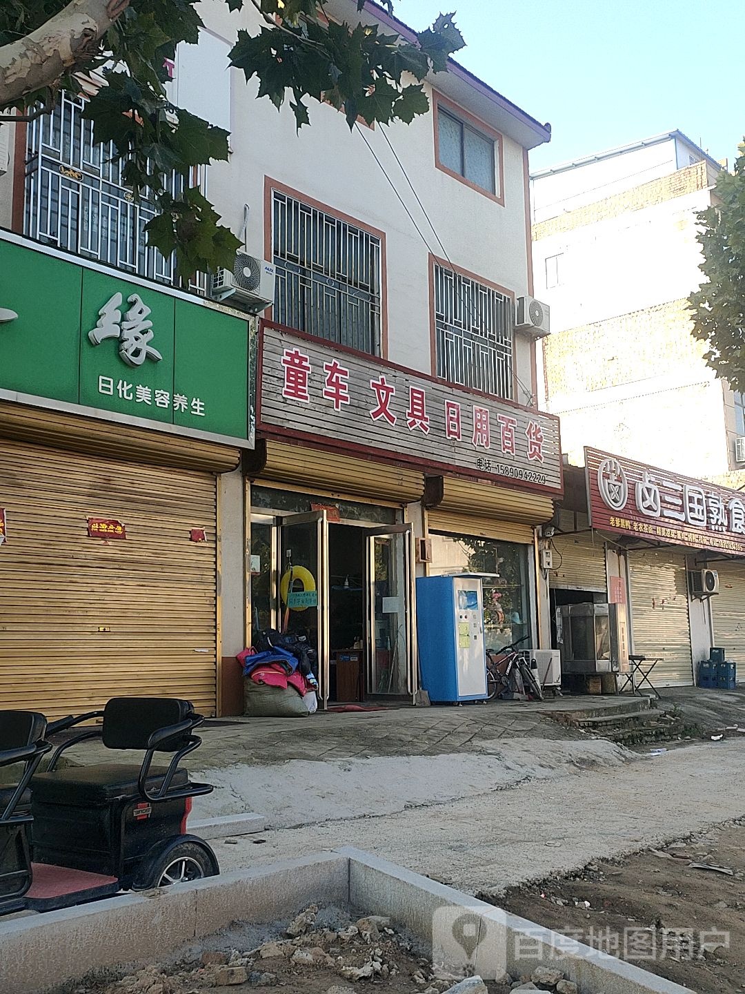 童车文具日用百货