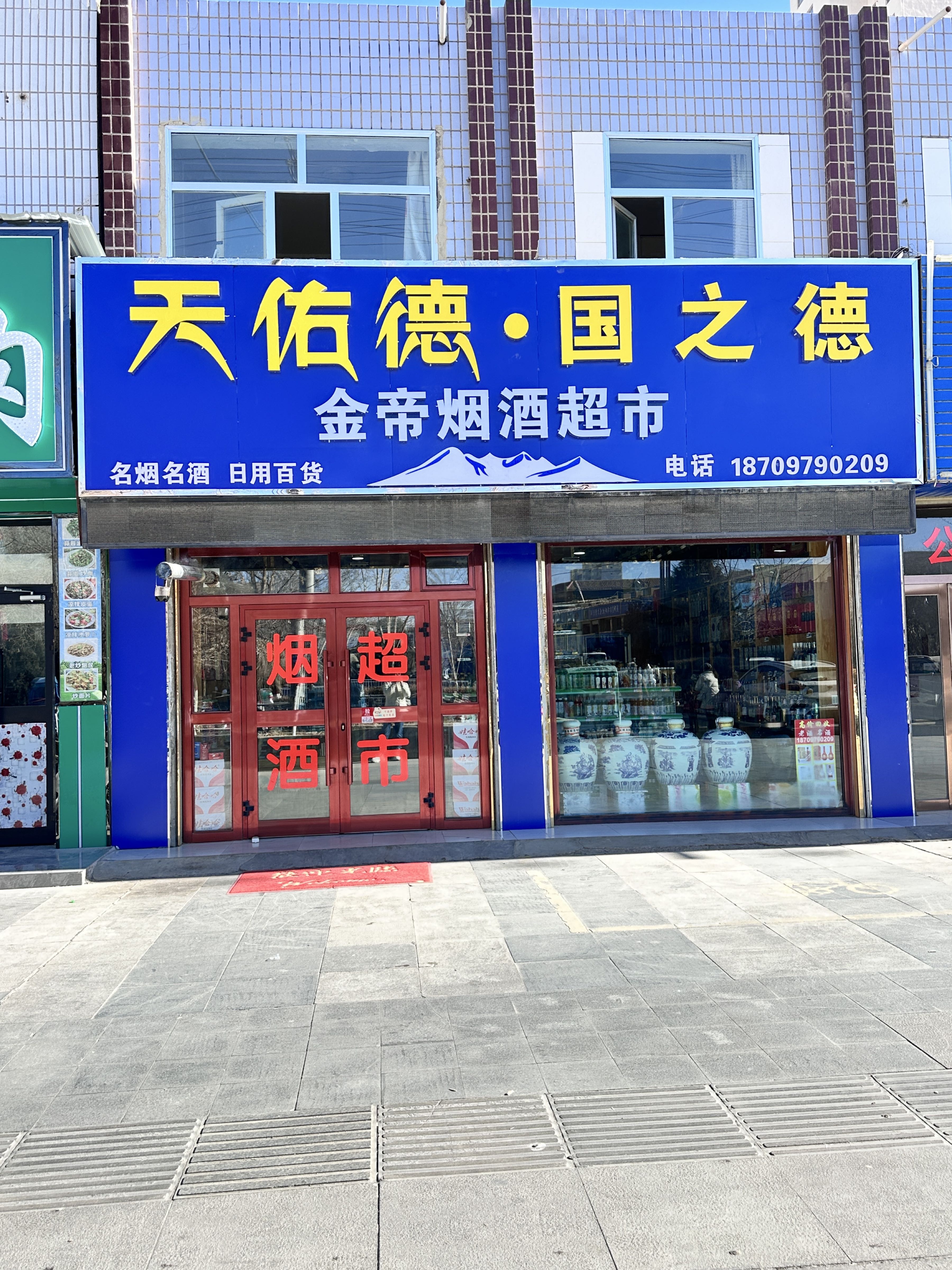 金帝烟酒超市