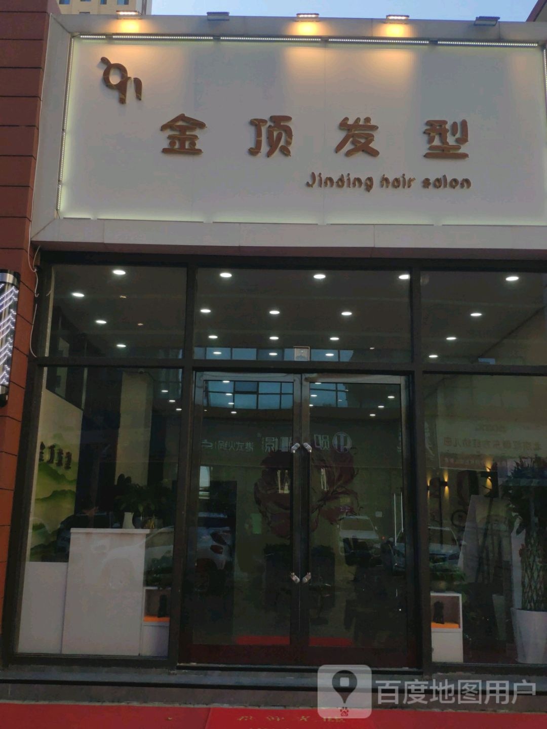 金鼎发型(印象城店)