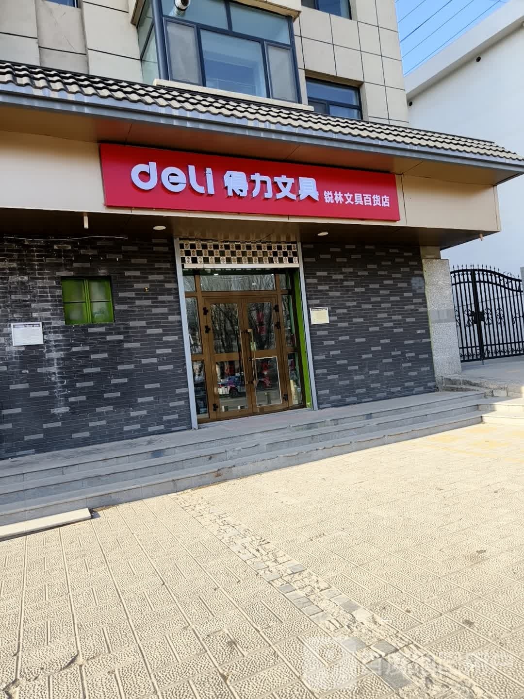 锐林文具百货店