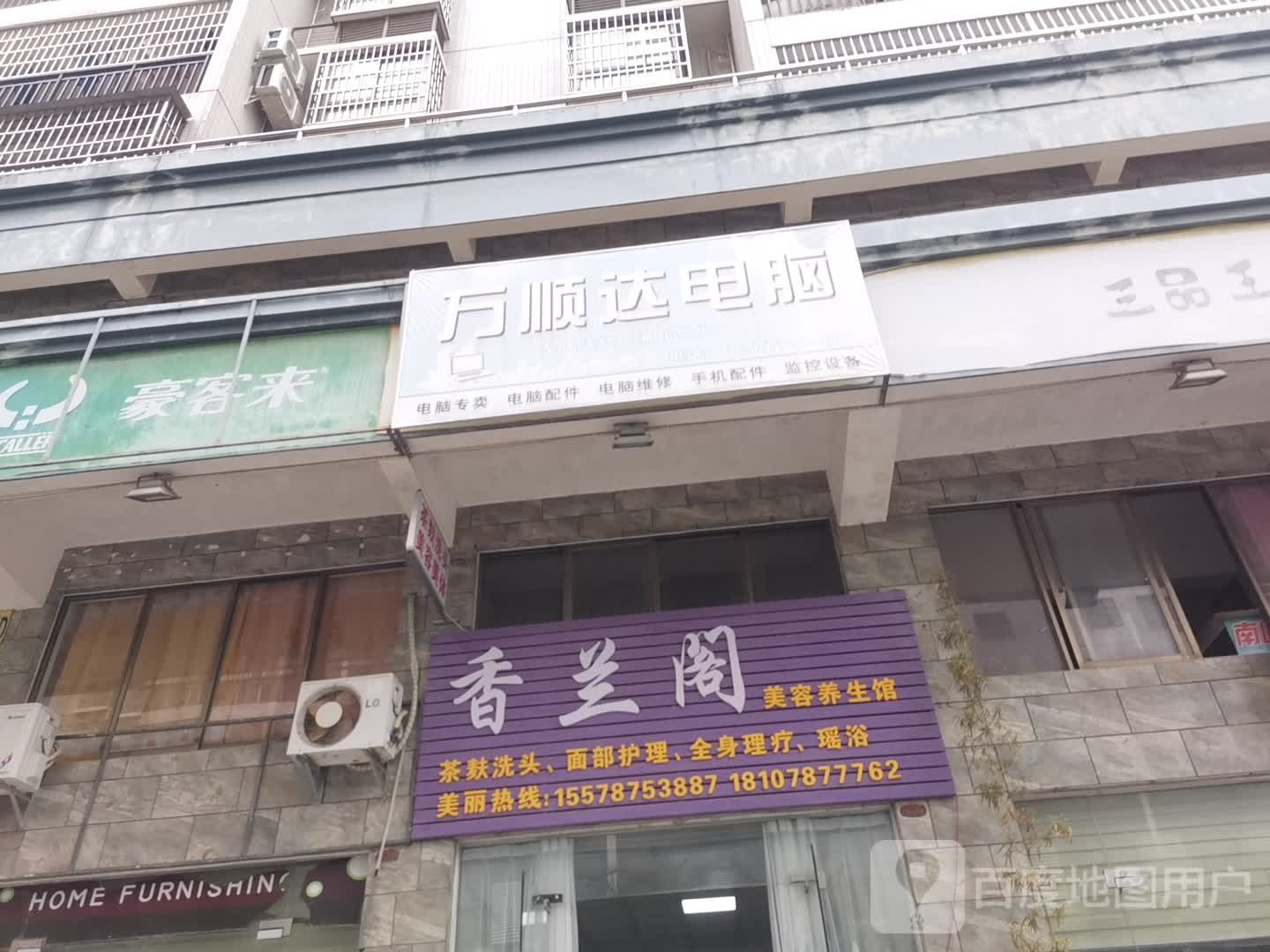 万顺达电脑(S207店)