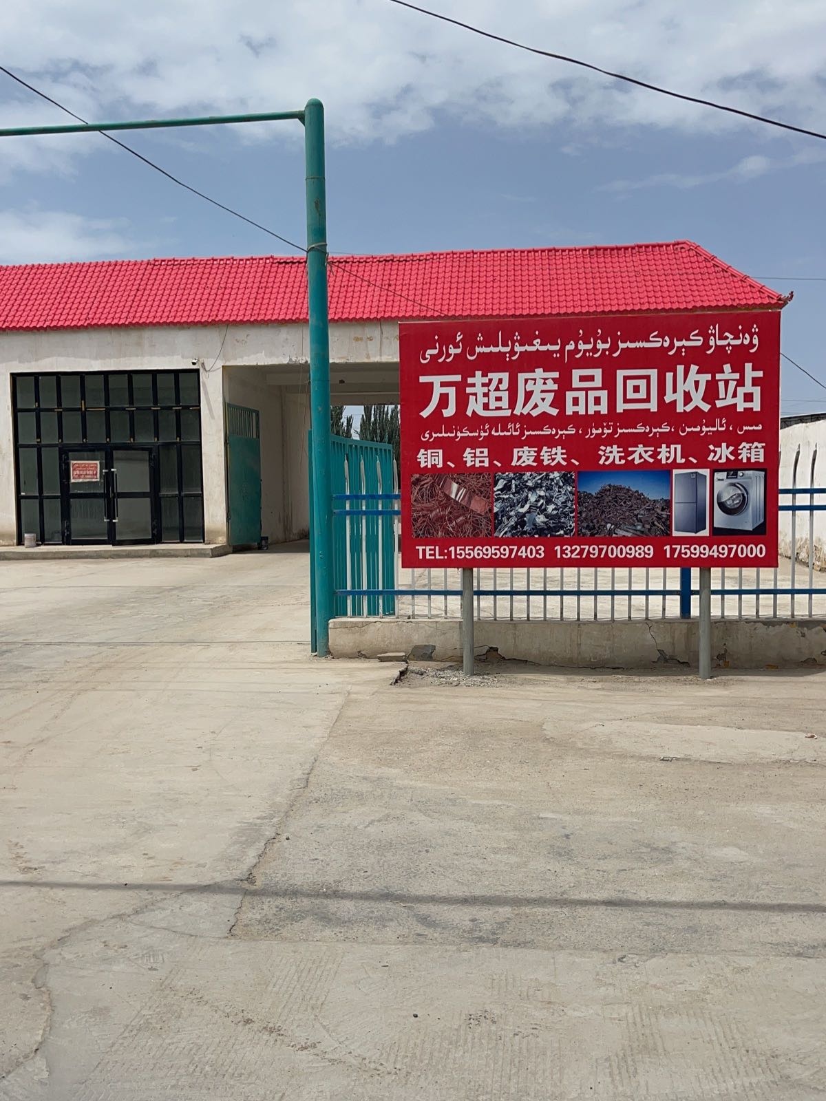 万超废品回收站(莎车店)