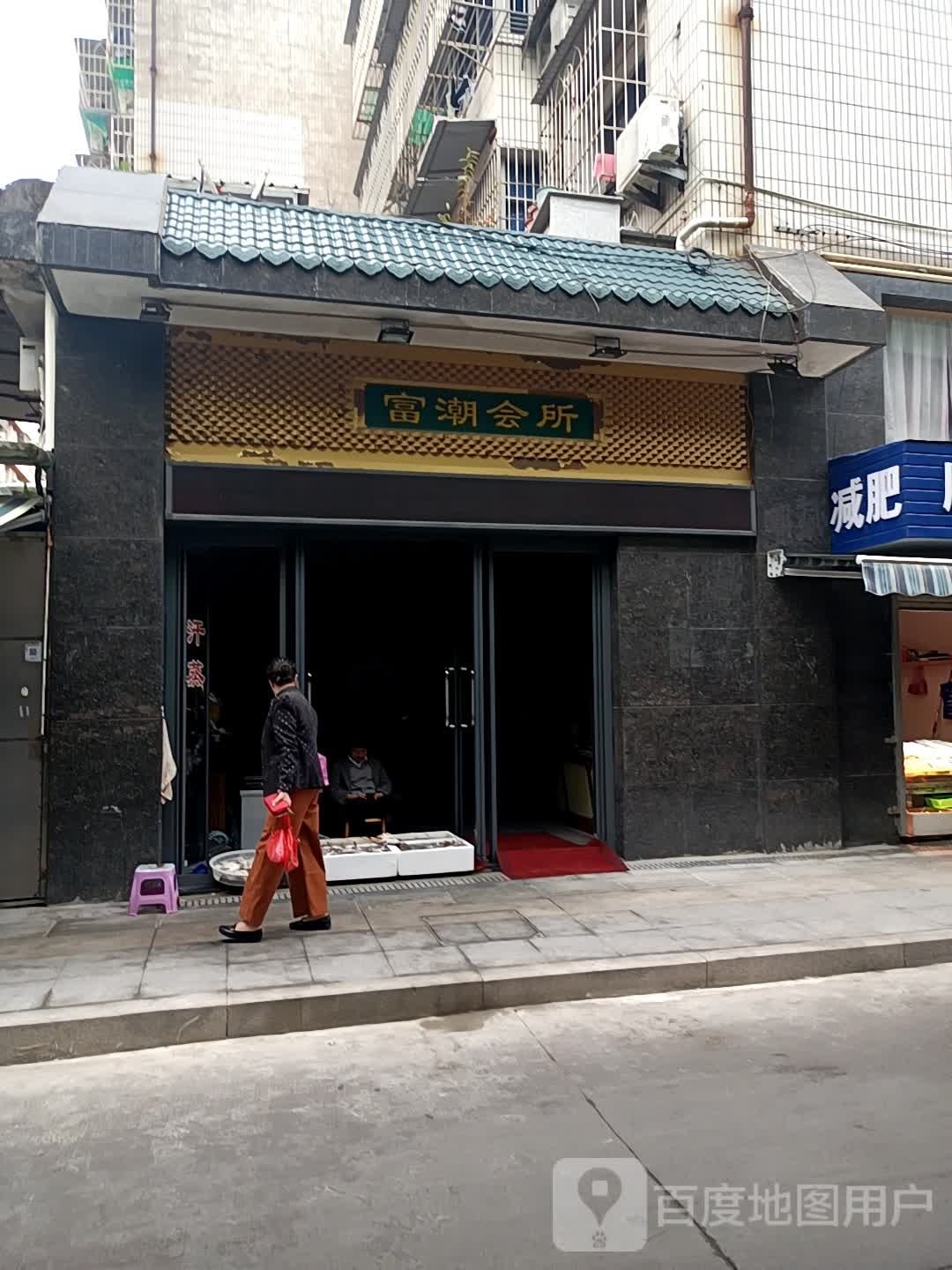 富潮会所(沈家门店)