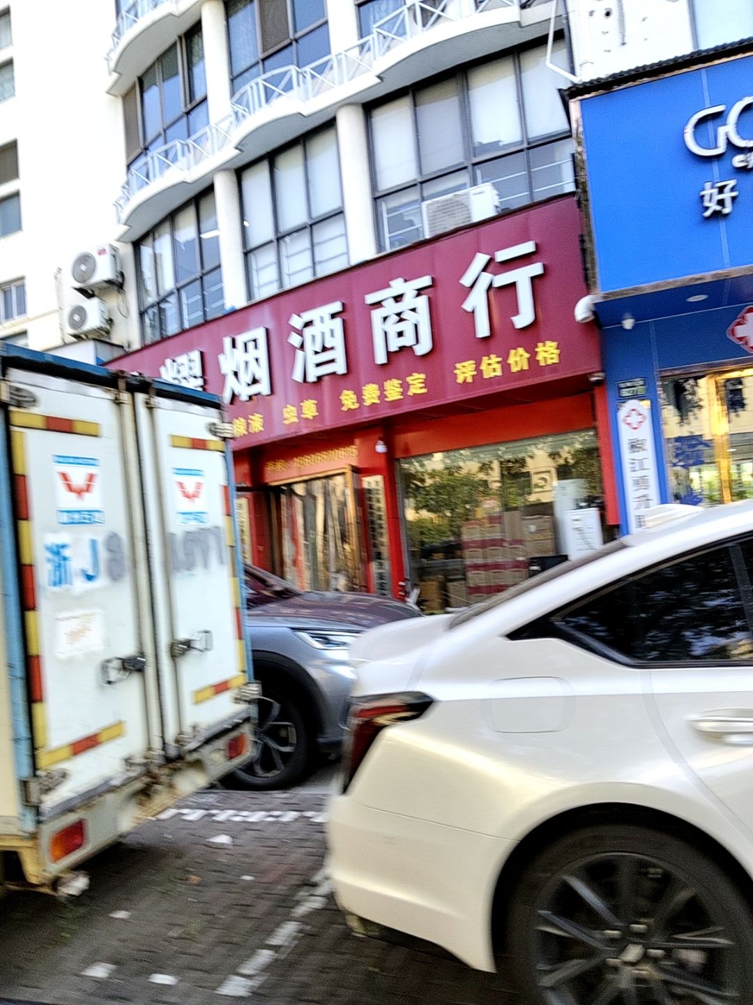 鸿耀烟酒商行(和平家园店)