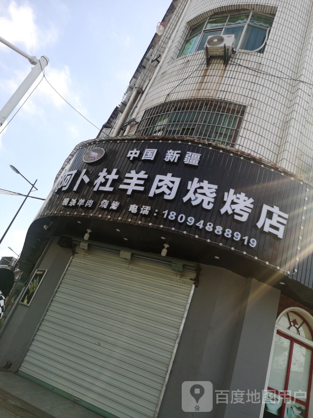 阿卜杜羊肉马烧烤店