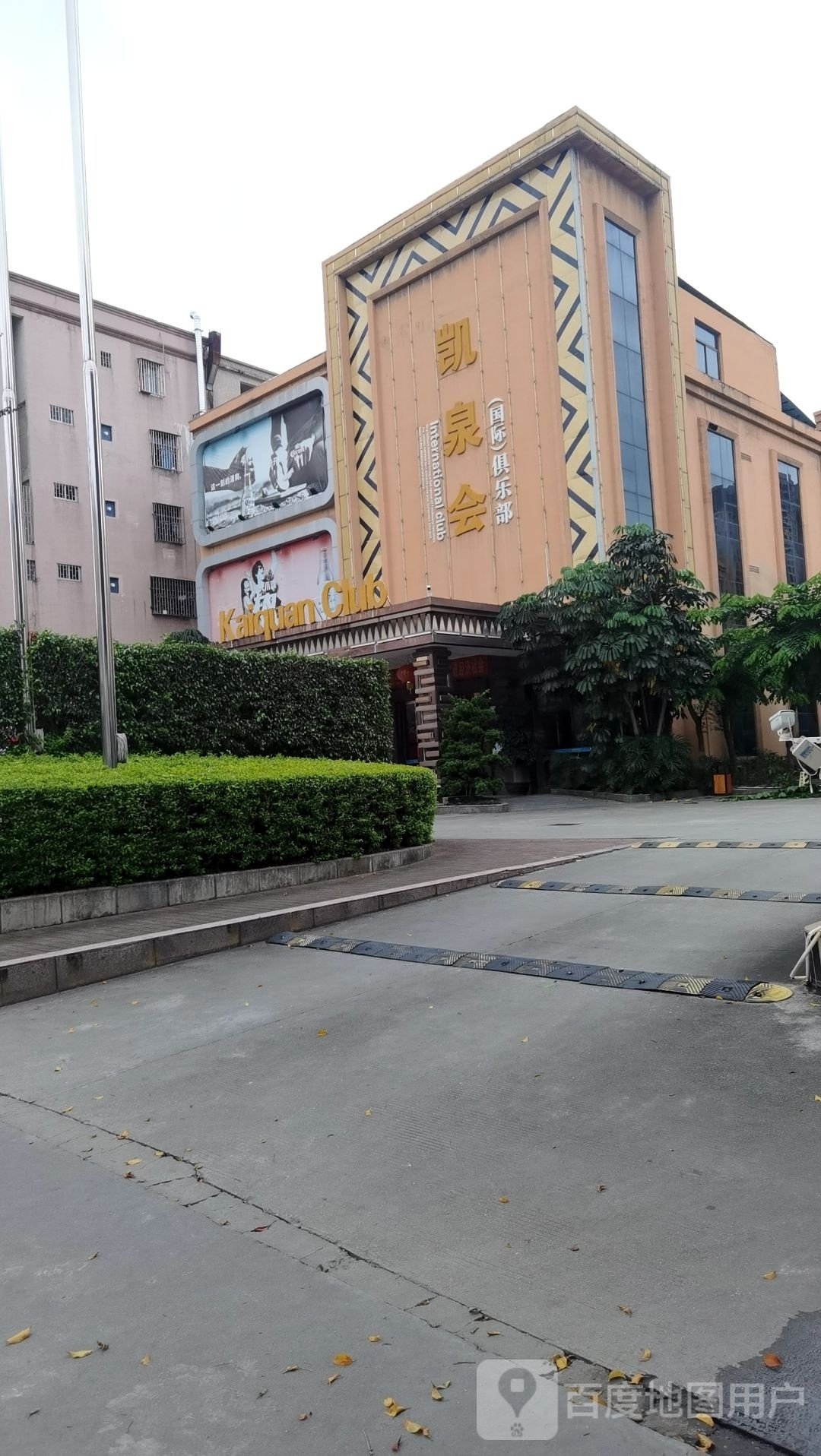 凯泉会(国际)俱乐部