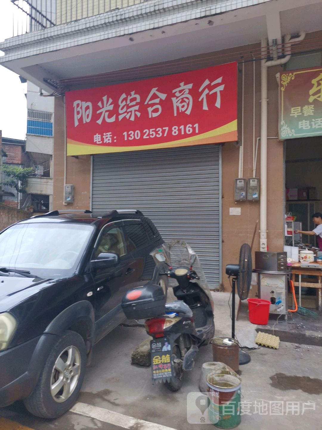 阳光综合商店