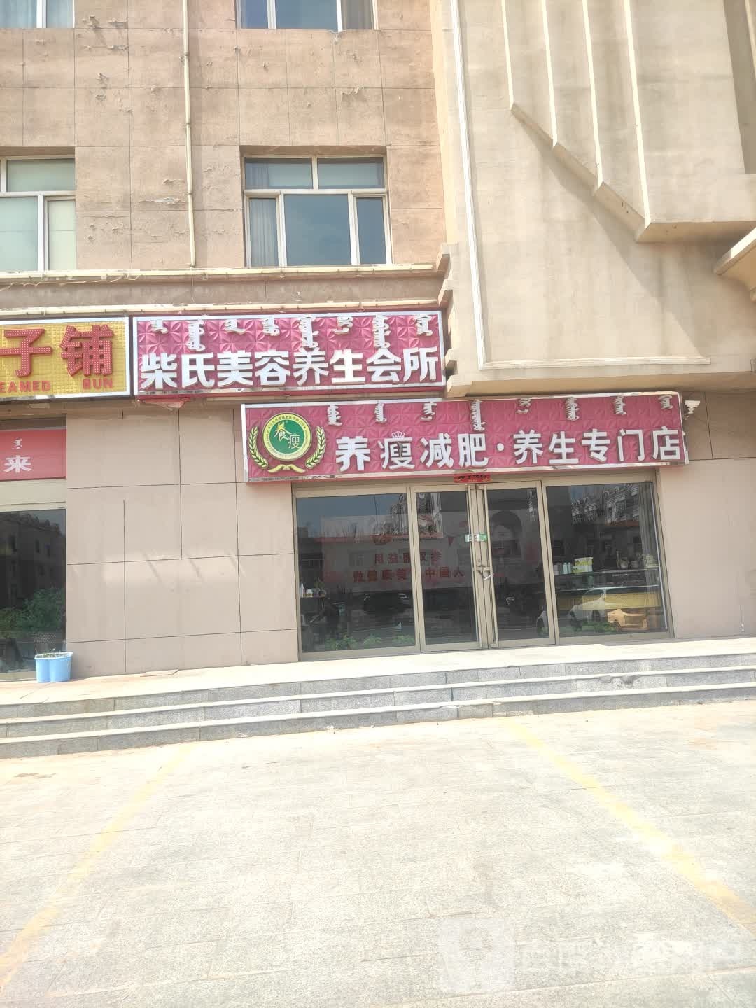 养瘦减肥养生专门店