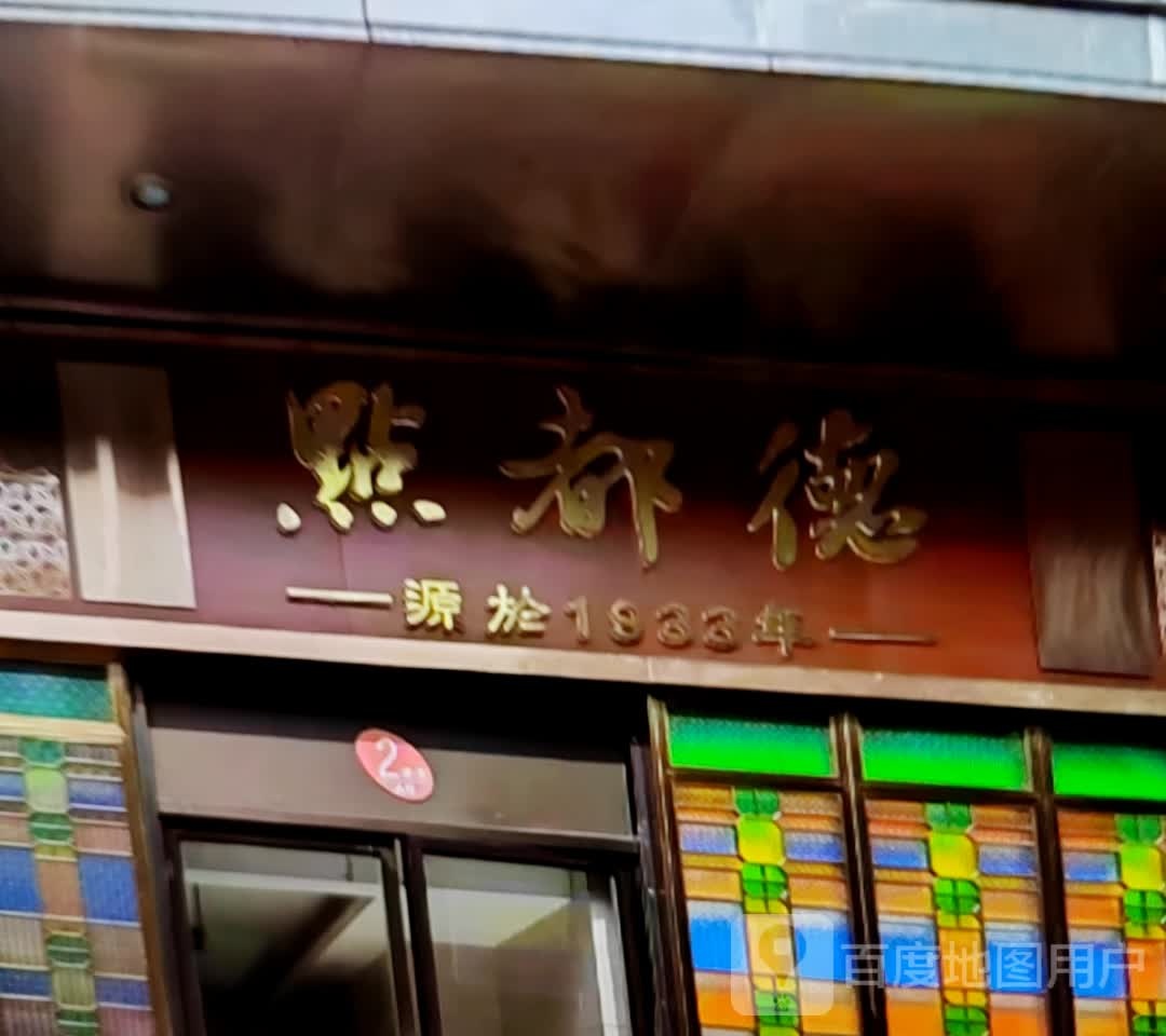 点都德(皖西大道店)