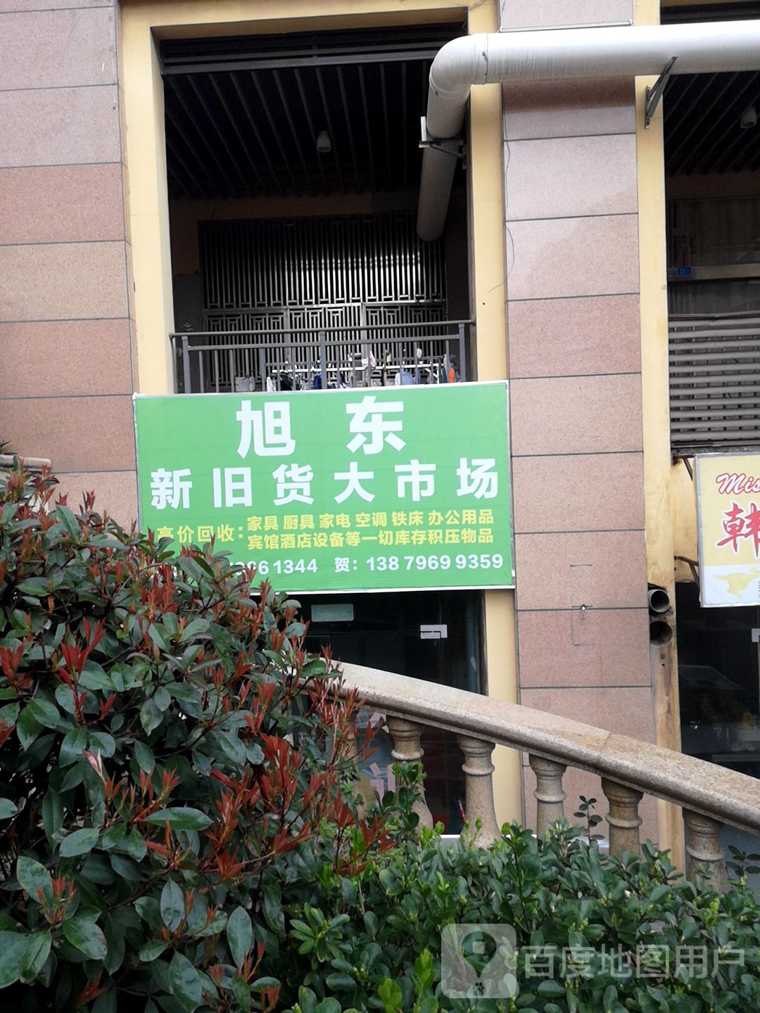 旭东新旧货大市场(井大·阳光城店)