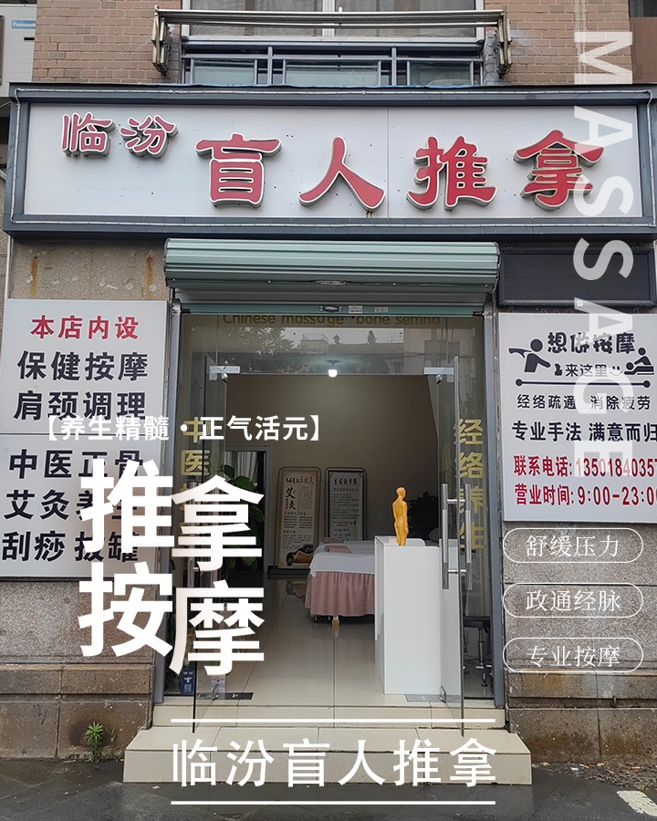 临汾盲人推拿