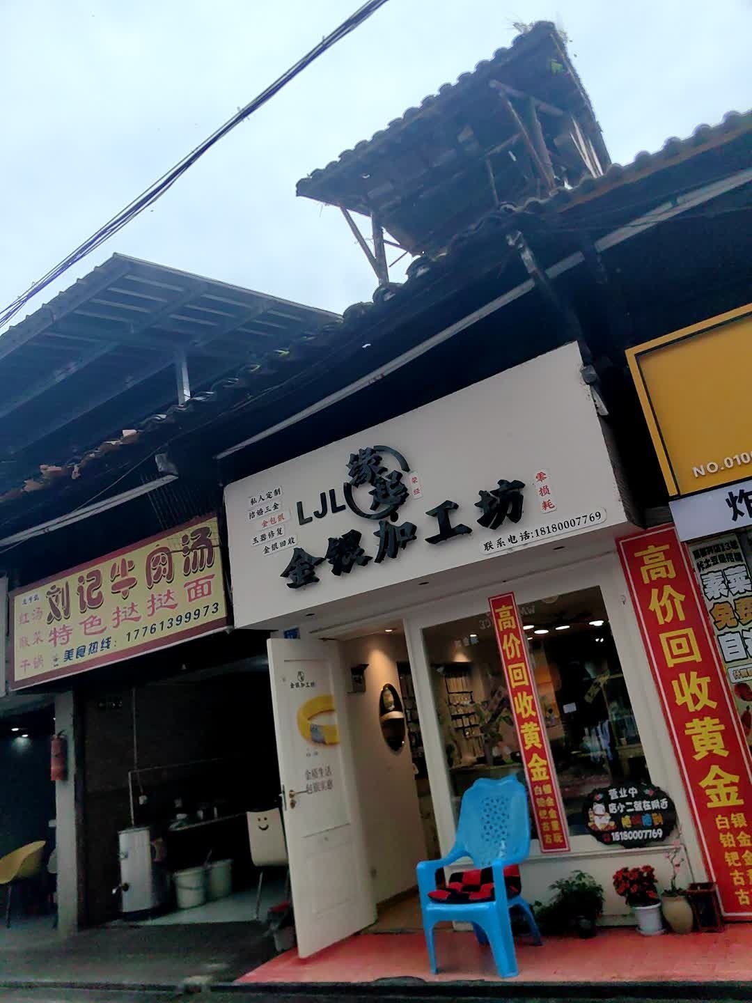 缘起金银加工坊