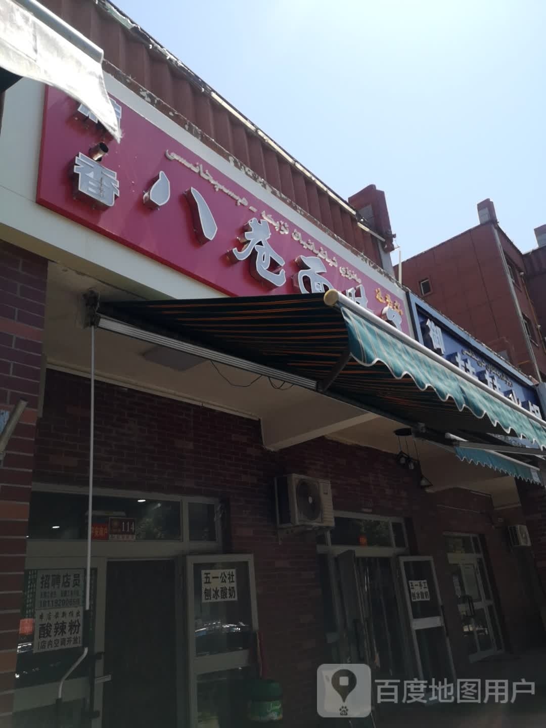 清真八巷面肺子(解放路八巷分店)