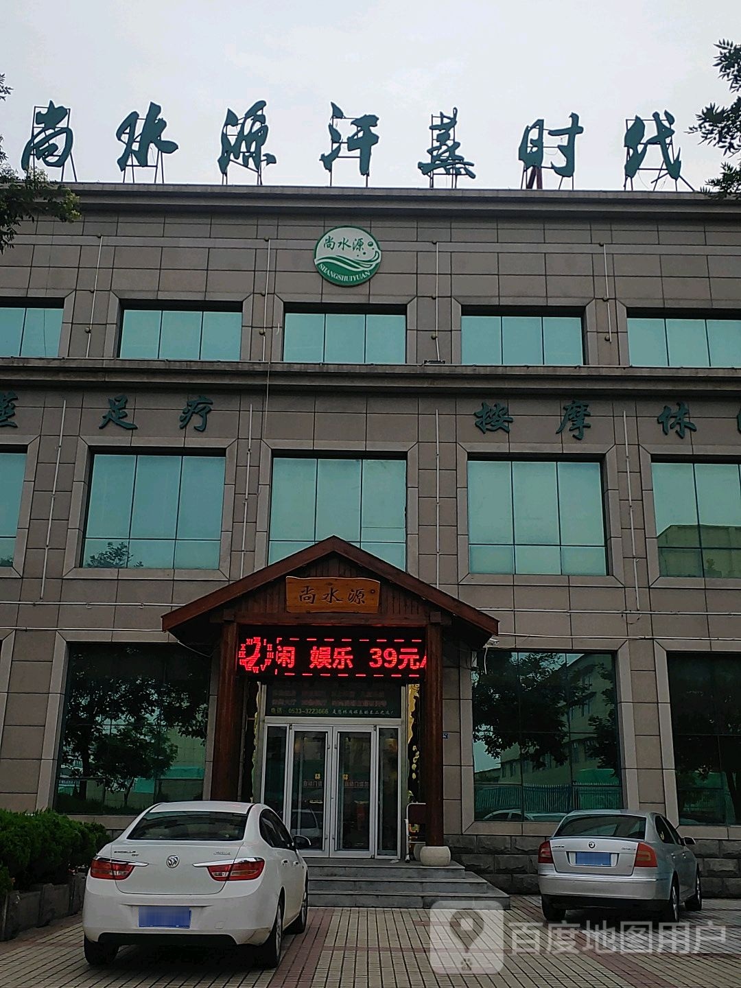尚水源汗蒸世代