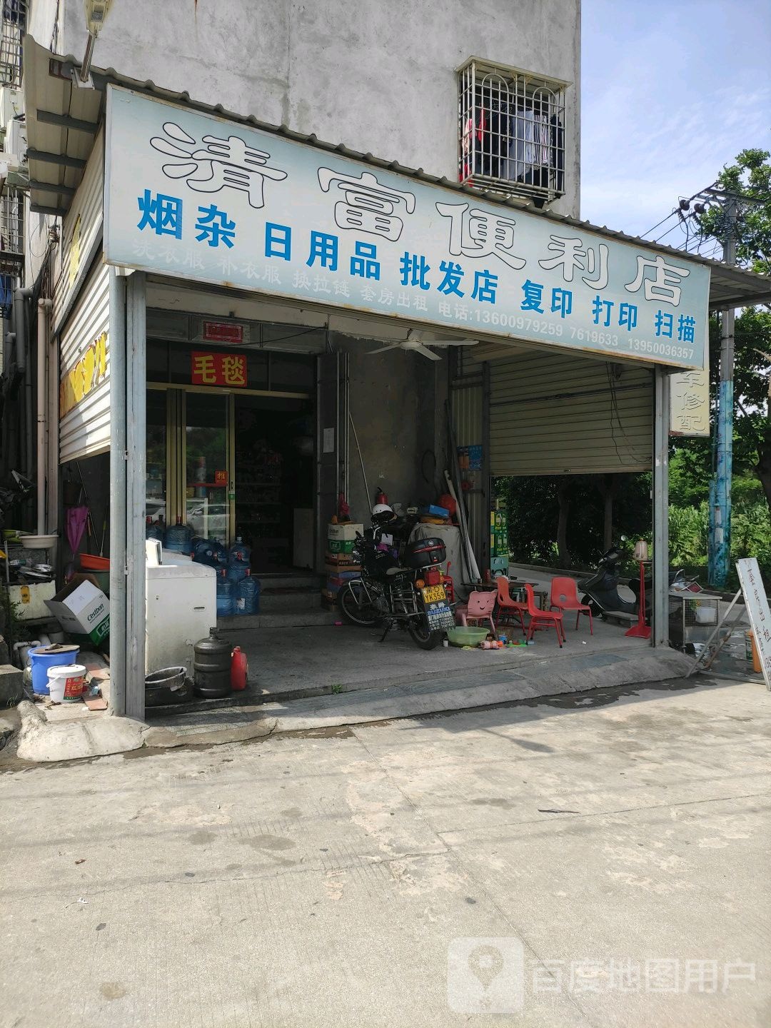 清富便利店