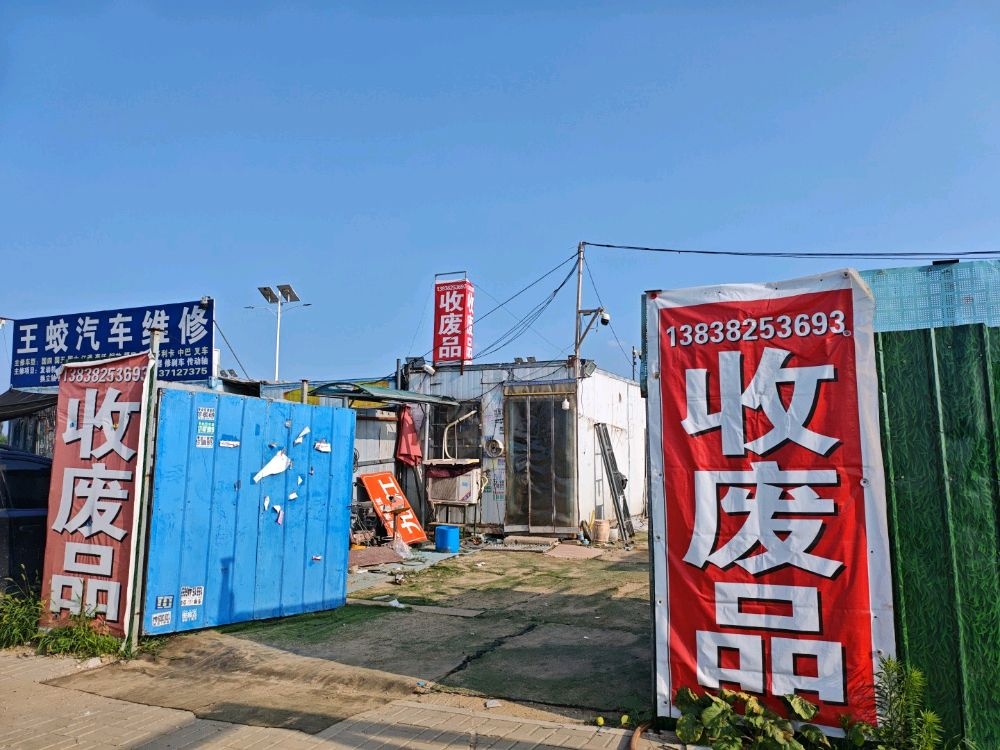新郑市金祥废品回收部