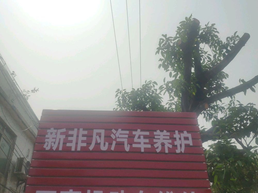 江门市新非凡汽车服务有限公司